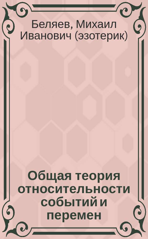 Общая теория относительности событий и перемен