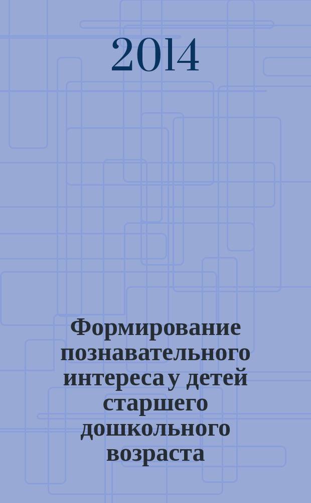 Формирование познавательного интереса у детей старшего дошкольного возраста : автореферат диссертации на соискание ученой степени кандидата педагогических наук : специальность 13.00.02 <Теория и методика обучения и воспитания>