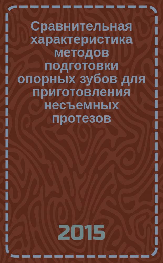 Сравнительная характеристика методов подготовки опорных зубов для приготовления несъемных протезов (клинико-лабораторное исследование) : автореферат диссертации на соискание ученой степени кандидата медицинских наук : специальность 14.01.14 <Стоматология>