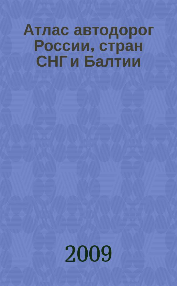 Атлас автодорог России, стран СНГ и Балтии (приграничные районы) : Новейшие карты 2017