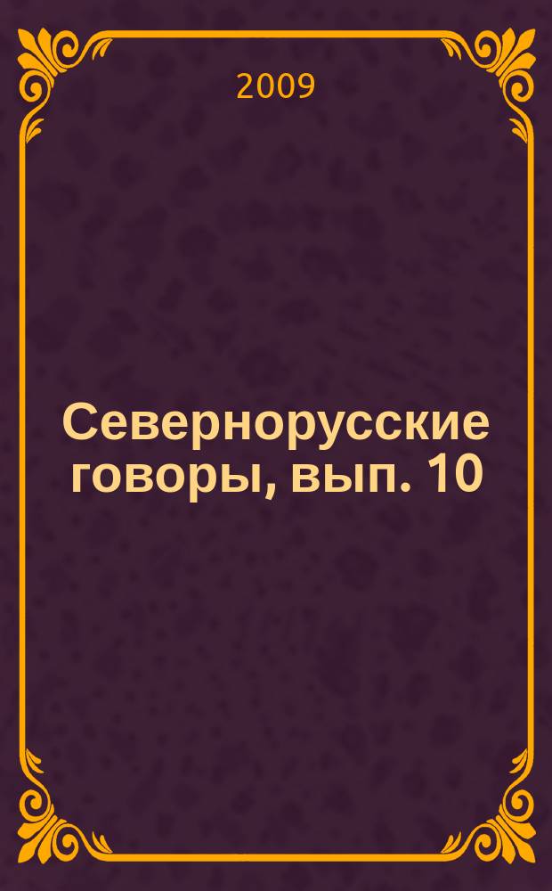 Севернорусские говоры, вып. 10