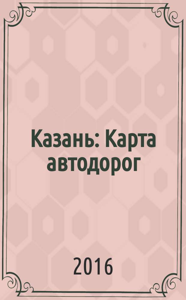 Казань : Карта автодорог