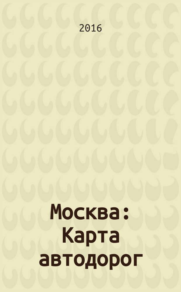 Москва : Карта автодорог
