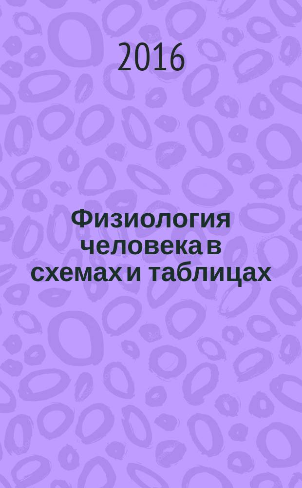 Физиология человека в схемах и таблицах: учебное пособие