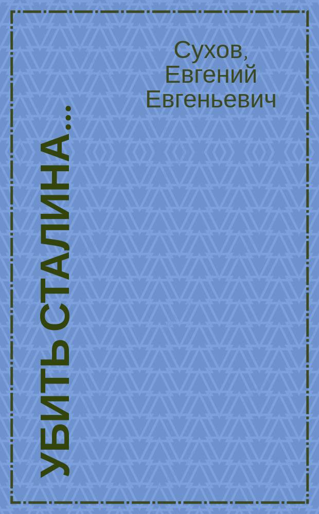 Убить Сталина ...