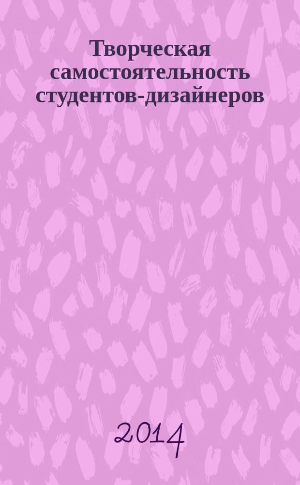 Творческая самостоятельность студентов-дизайнеров: компетентностный подход : монография
