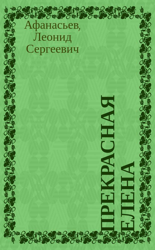 Прекрасная Елена : поэма о всепобеждающей силе любви