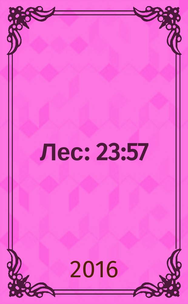 Лес: 23:57