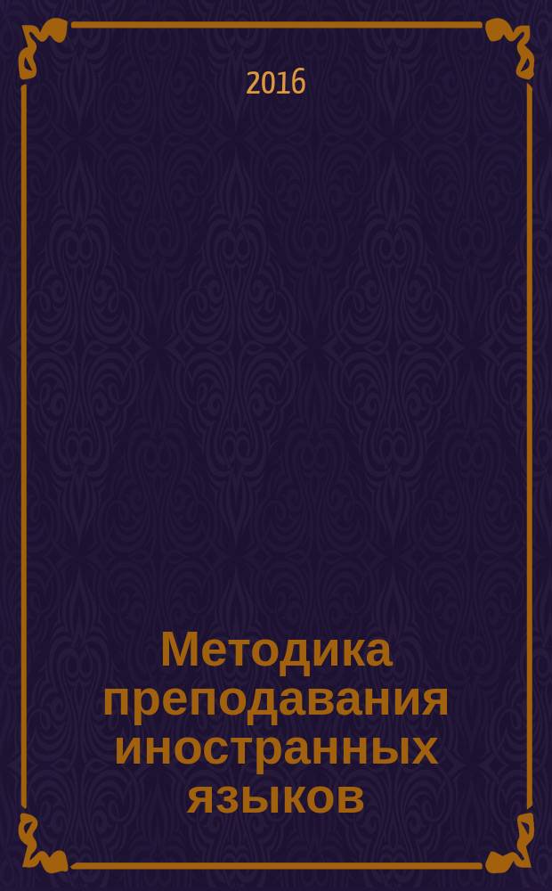 Методика преподавания иностранных языков: традиции и инновации : сборник научных трудов по материалам международной научно-методической конференции-вебинара : в 2-х частях