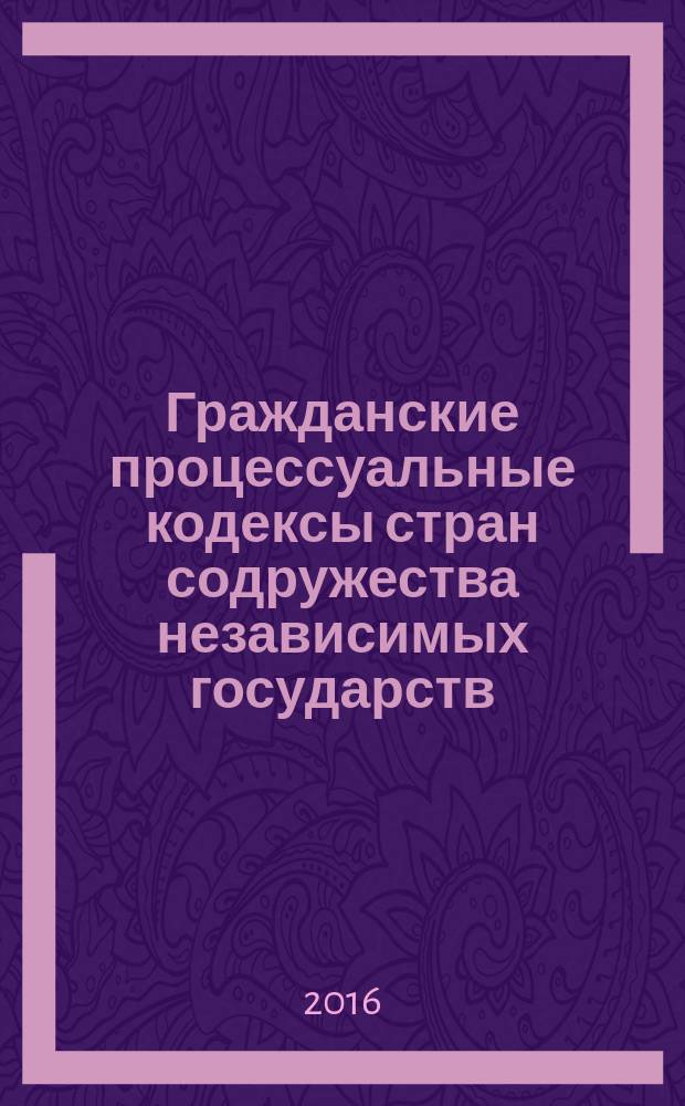 Гражданские процессуальные кодексы стран содружества независимых государств : учебное пособие в 2 т. Т. 2 : Молдавия, Россия, Таджикистан, Туркмения, Узбекистан, Украина
