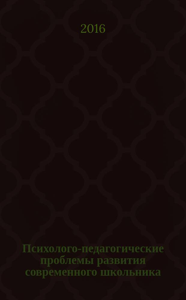 Психолого-педагогические проблемы развития современного школьника : коллективная монография