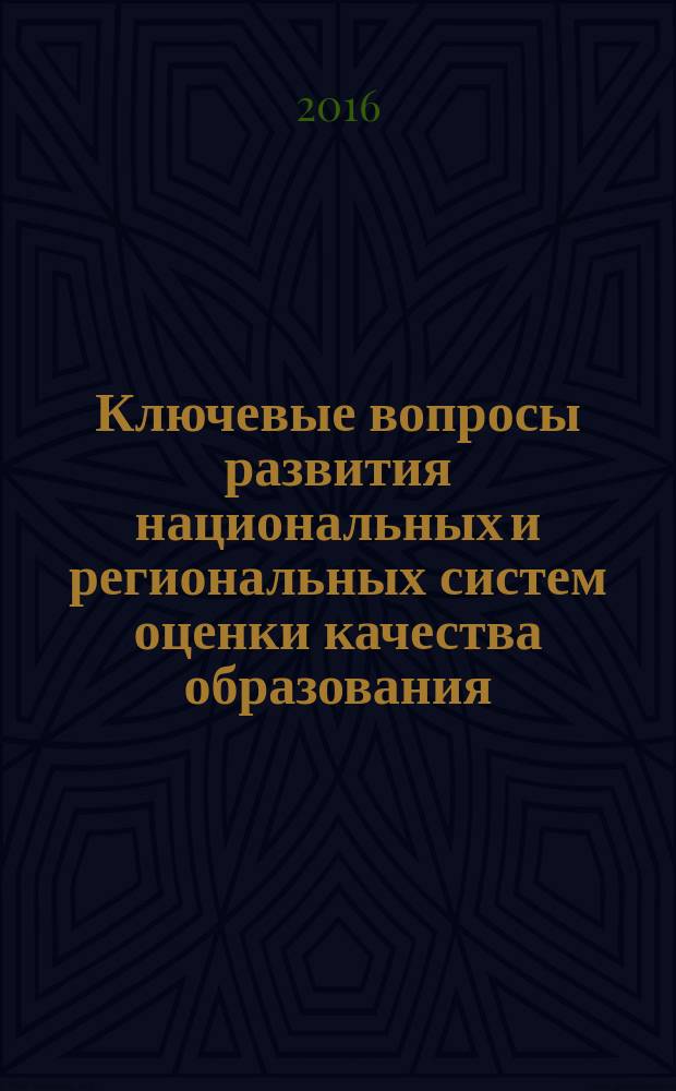 Ключевые вопросы развития национальных и региональных систем оценки качества образования : (экспертный обзор) : коллективная монография