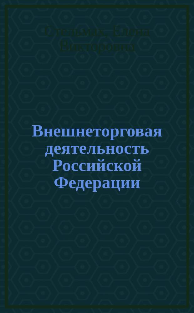 Внешнеторговая деятельность Российской Федерации: современность и перспективы развития : монография