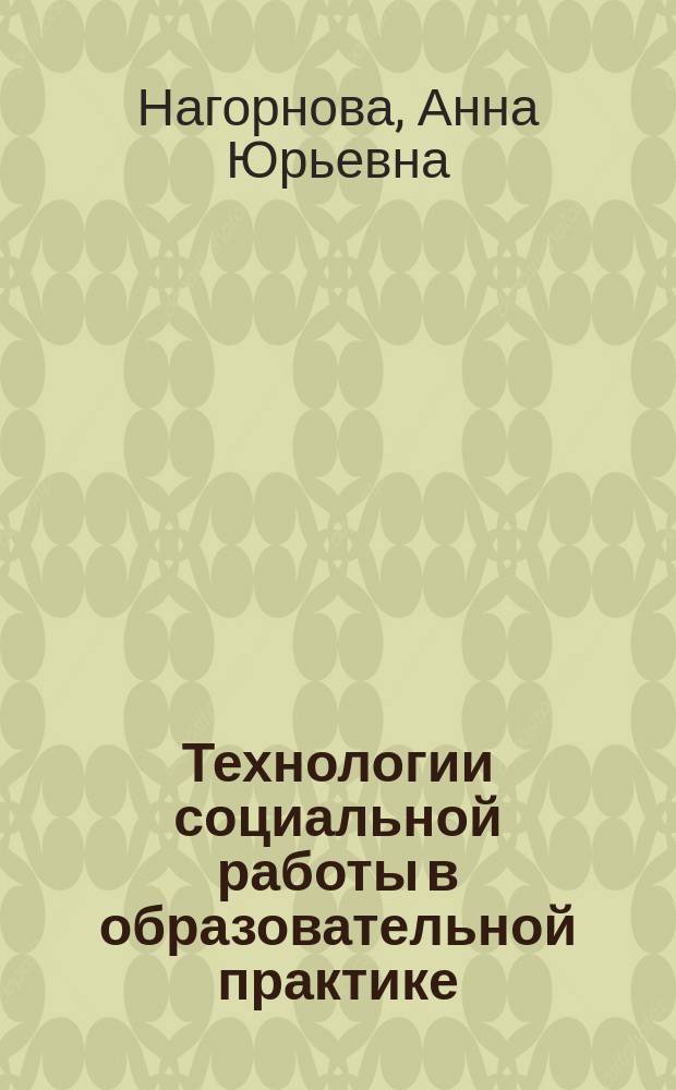 Технологии социальной работы в образовательной практике : коллективная монография