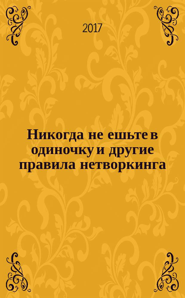 Никогда не ешьте в одиночку и другие правила нетворкинга