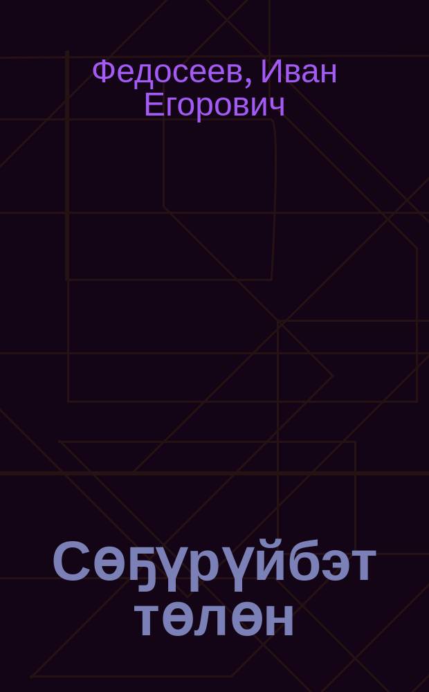 Сөҕүрүйбэт төлөн : (ССРС народ. учуутала М. А. Алексеев туhунан сэhэн) = Неугасимое пламя