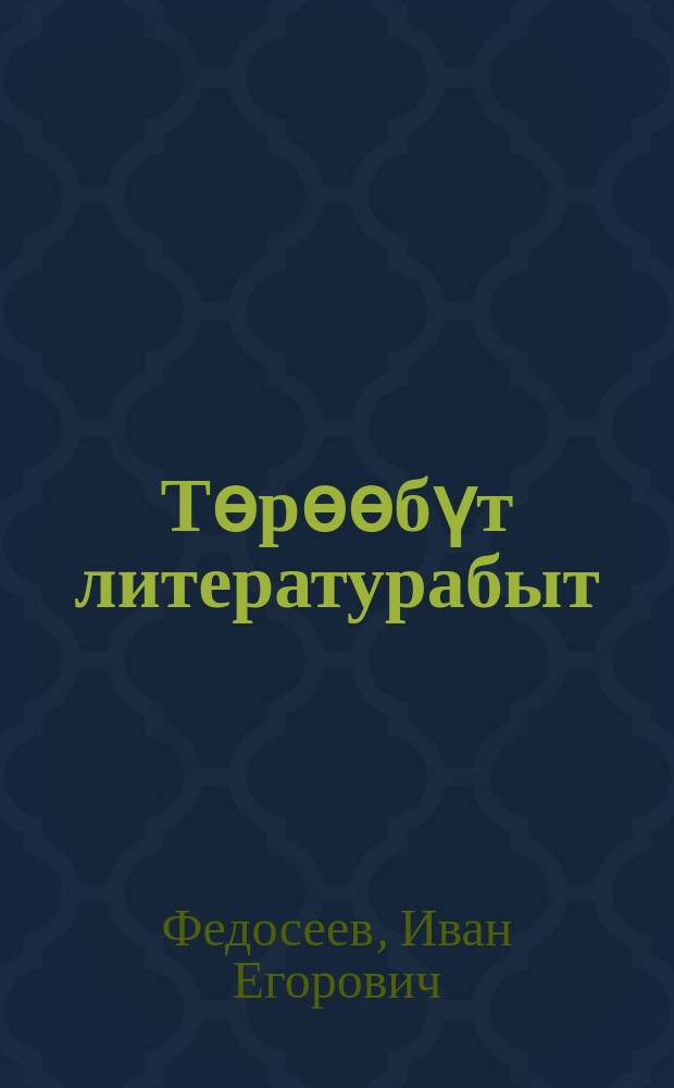 Тѳрѳѳбүт литературабыт : 4 кылааска үѳрэнэр хрестоматия = Родная литература