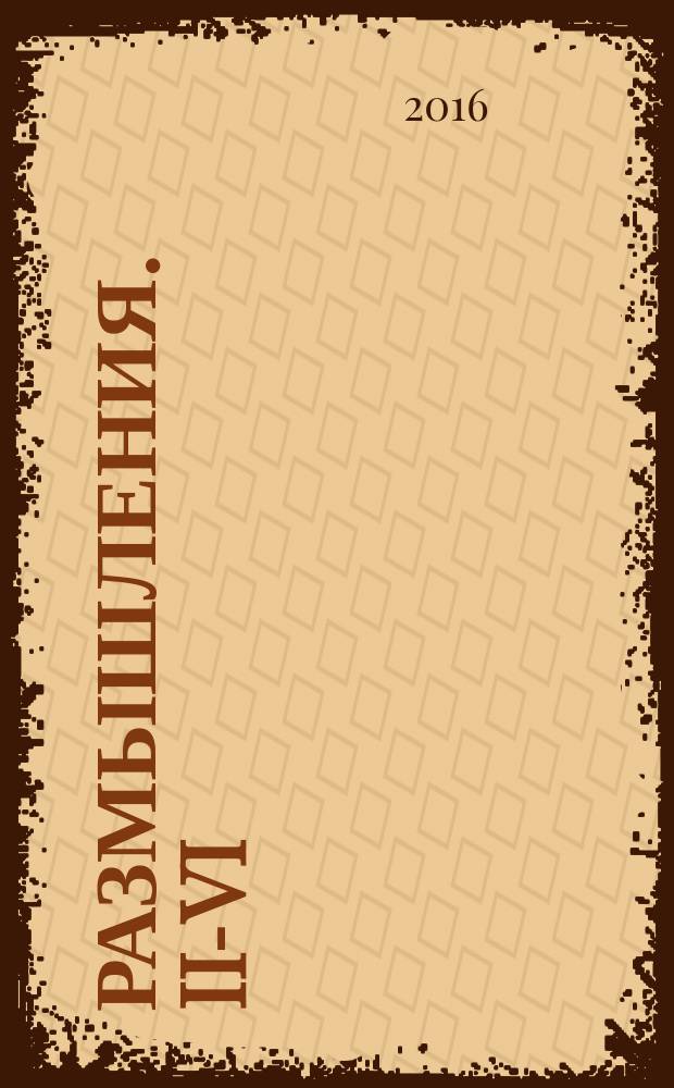 Размышления. II-VI