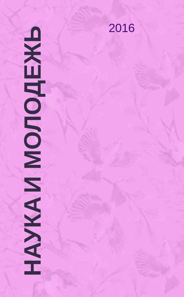 Наука и молодежь: проблемы, поиски, решения : труды XX всероссийской научной конференции студентов, аспирантов и молодых ученых, 1-3 июня 2016 г