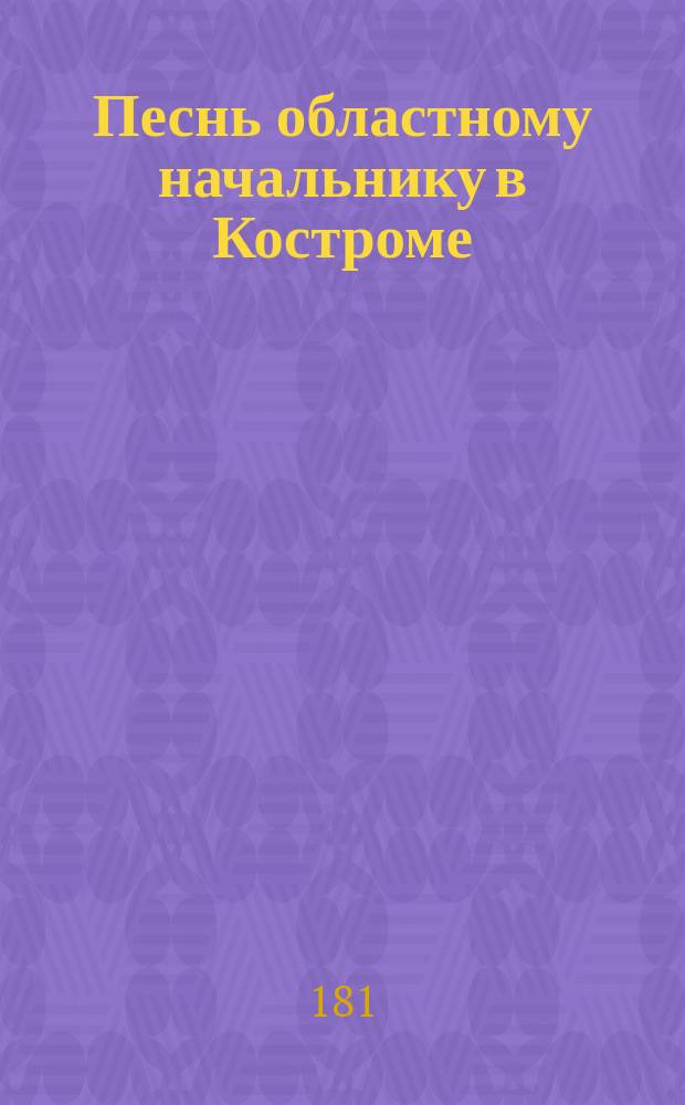 Песнь областному начальнику в Костроме