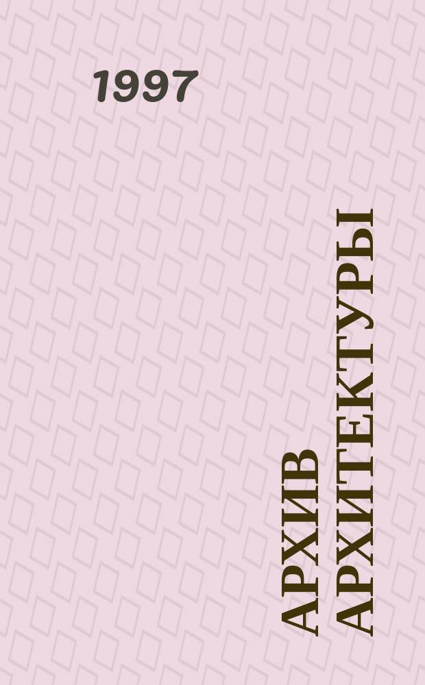 Архив архитектуры : сборник статей