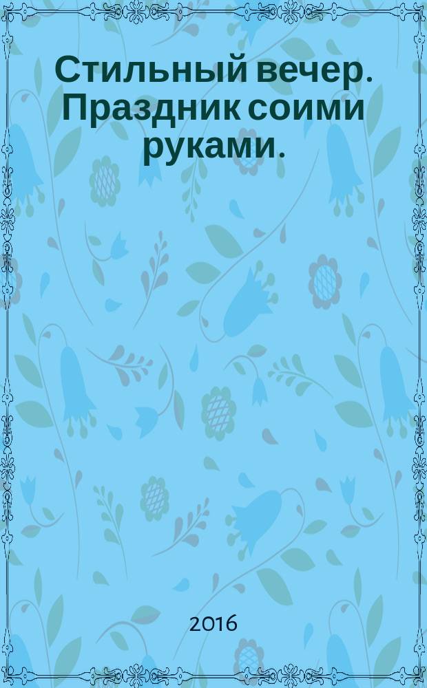 Стильный вечер. Праздник соими руками.