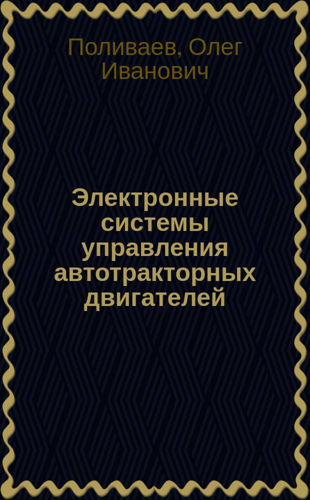 Электронные системы управления автотракторных двигателей : учебное пособие для студентов вузов, обучающихся по направлению "Агроинженерия" : по направлению подготовки бакалавров "Эксплуатация транспортно-технологических машин и комплексов" (профиль подготовки "Автомобили и автомобильное хозяйство") и специалистов по специальности "Наземные транспортно-технологические средства" (специализация "Автомобильная техника в транспортных технологиях")