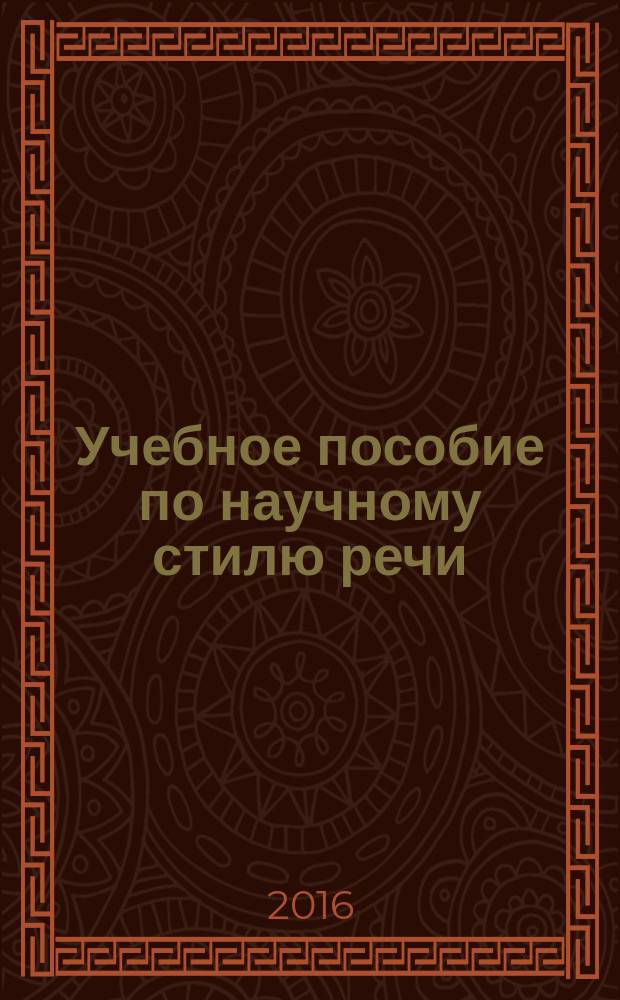 Учебное пособие по научному стилю речи (экономическая направленность): для иностранных студентов предвузовской подготовки
