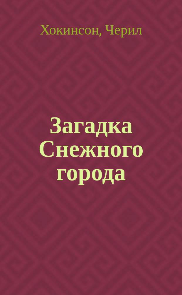 Загадка Снежного города : для чтения взрослыми детям