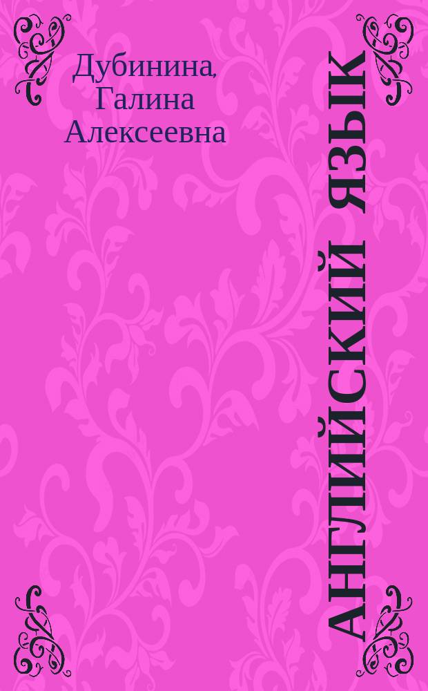 Английский язык: экономика и финансы = English: economics & finance : учебник : для студентов финансово-экономического профиля : в 4 ч.