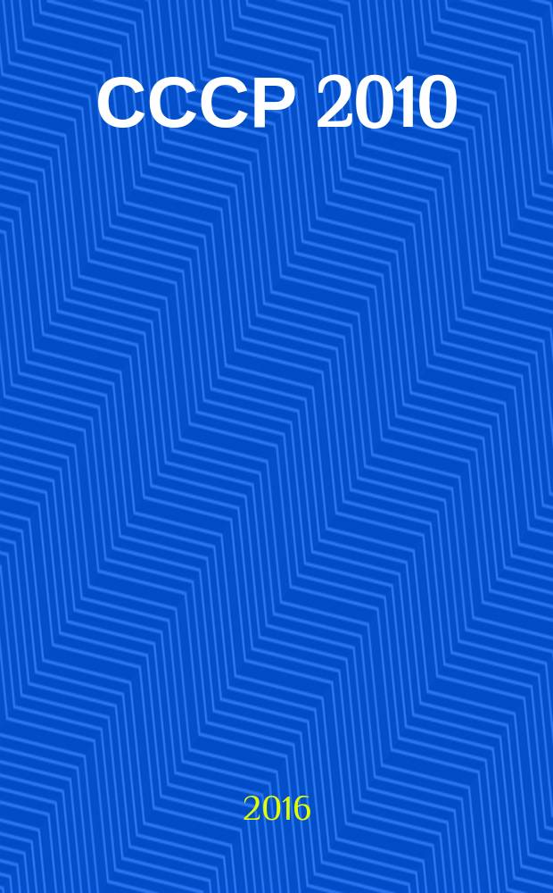 СССР 2010