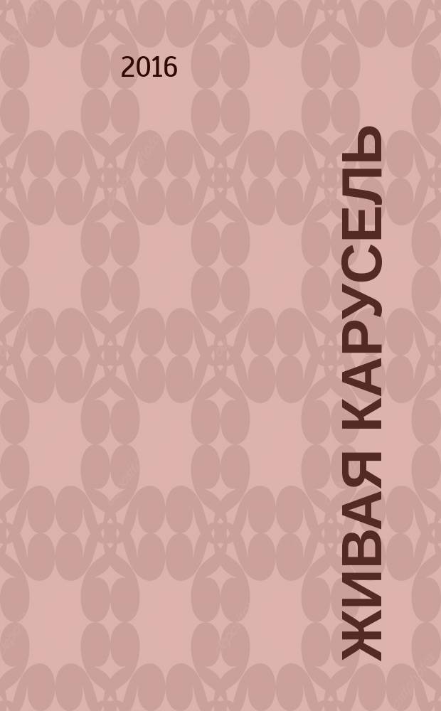 Живая карусель : стихи для детей дошкольного и младшего школьного возраста