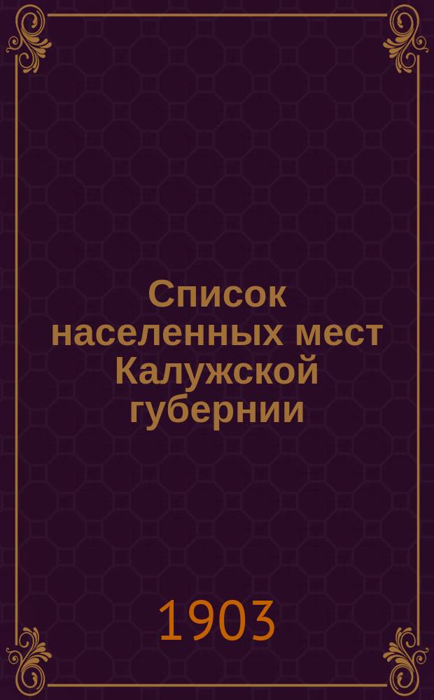 Список населенных мест Калужской губернии