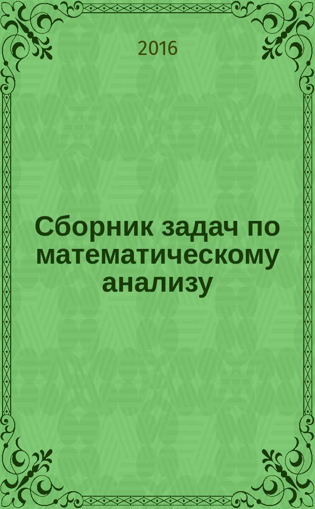 Сборник задач по математическому анализу : [в 3 т.]. Т. 3 : Функции нескольких переменных