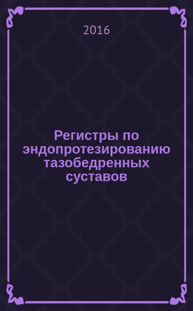 Регистры по эндопротезированию тазобедренных суставов