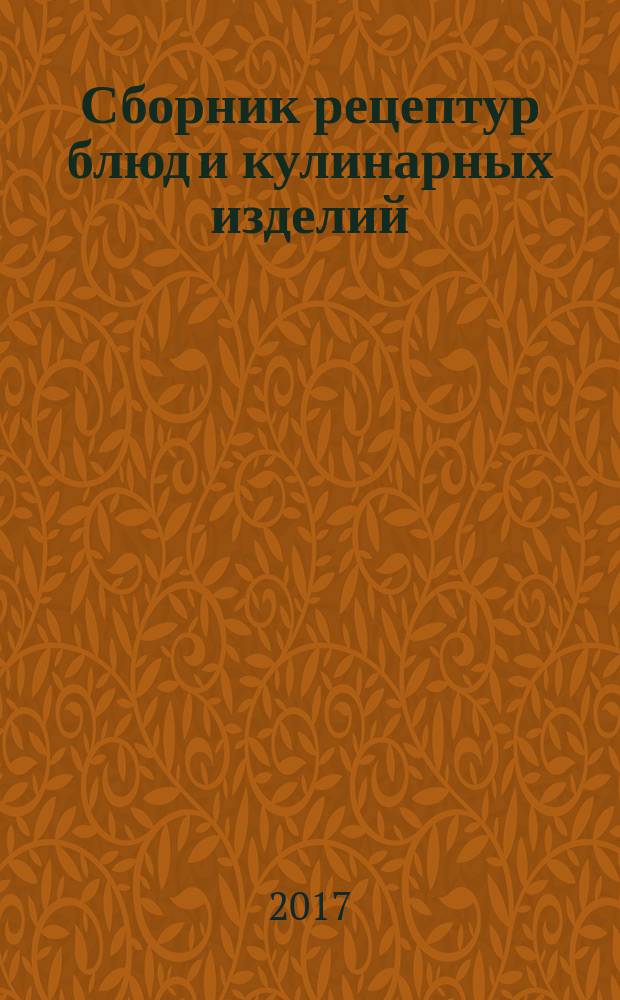 Сборник рецептур блюд и кулинарных изделий : учебное пособие для использования в учебном процессе образовательных учреждений, реализующих программы начального профессионального образования