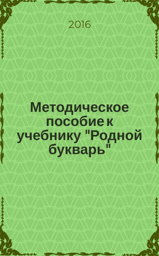 Методическое пособие к учебнику "Родной букварь" : учебно-методический комплекс : в 4 ч
