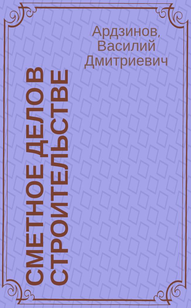 Сметное дело в строительстве : самоучитель