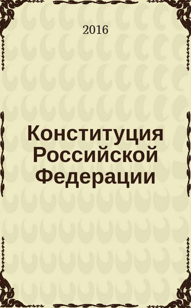 Конституция Российской Федерации : принята на всенародном голосовании 12 декабря 1993 года : по состоянию на 2016 год. Постановление Пленума Верховного Суда "О некоторых вопросах применения судами Конституции Российской Федерации при осуществлении правосудия" [от 31 октября 1995 г. № 8 : с изменениями от 6 февраля 2007 г., 16 апреля 2013 г., 3 марта 2016 г.]