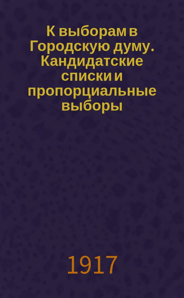 К выборам в Городскую думу. Кандидатские списки и пропорциальные выборы : листовка