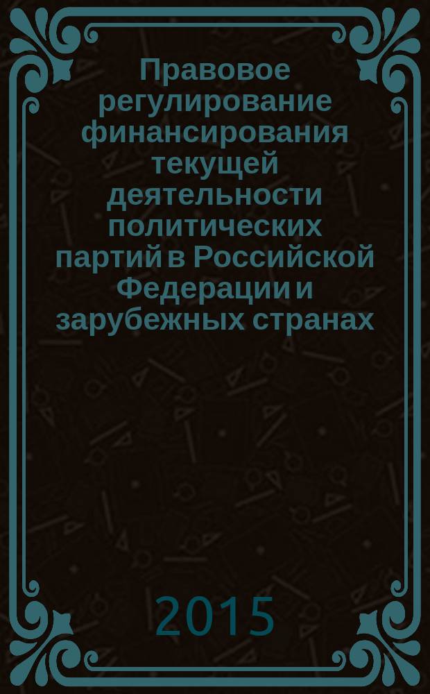 Правовое регулирование финансирования текущей деятельности политических партий в Российской Федерации и зарубежных странах: сравнительно-правовой анализ : автореферат диссертации на соискание ученой степени кандидата юридических наук : специальность 12.00.02 <Конституционное право; конституционный судебный процесс; муниципальное право>