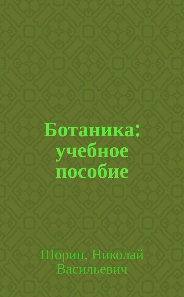 Ботаника : учебное пособие : по направлениям "Агрономия", "Садоводство", "Лесное дело"