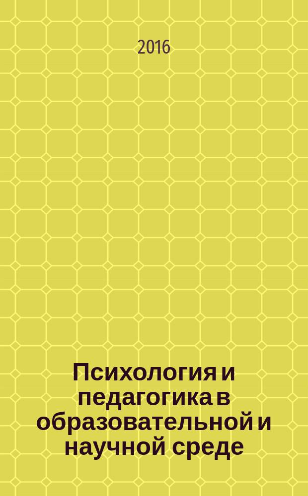 Психология и педагогика в образовательной и научной среде : международное и научное издание по итогам международной научно-практической конференции, 17 сентября 2016 г., г. Сургут