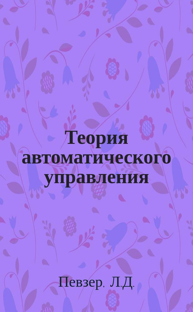 Теория автоматического управления: задачи и решения: учебное пособие