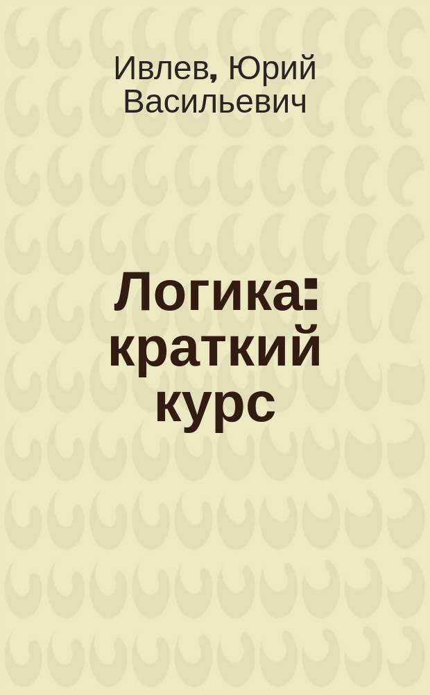 Логика : краткий курс : учебное пособие