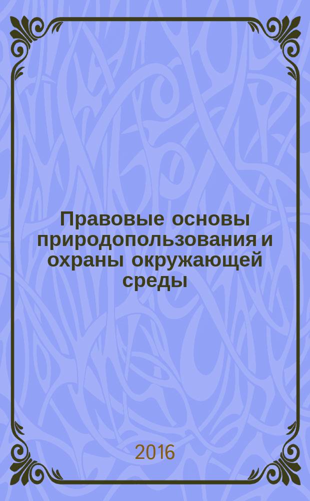 Правовые основы природопользования и охраны окружающей среды : учебное пособие