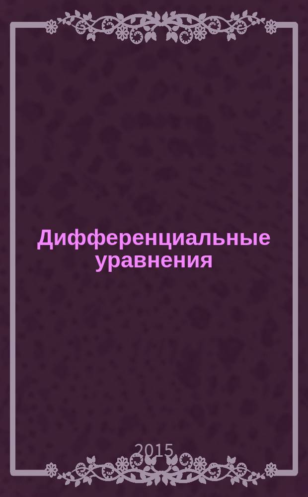 Дифференциальные уравнения : учебное пособие