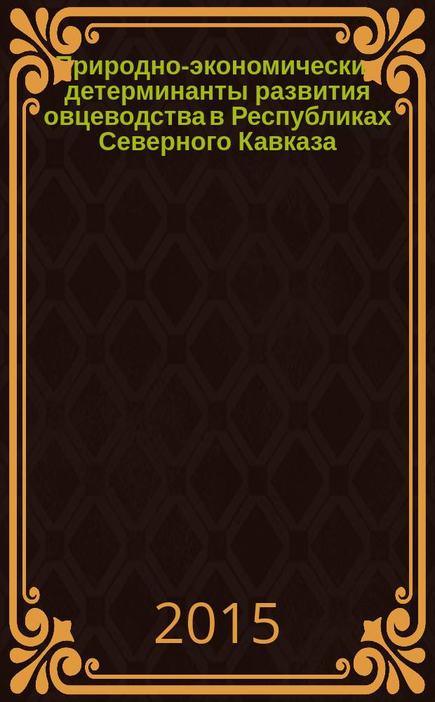 Природно-экономические детерминанты развития овцеводства в Республиках Северного Кавказа : автореферат диссертации на соискание ученой степени кандидата географических наук : специальность 25.00.24 <Экономическая, социальная, политическая и рекреационная география>