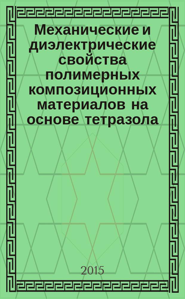 Механические и диэлектрические свойства полимерных композиционных материалов на основе тетразола : автореферат диссертации на соискание ученой степени кандидата физико-математических наук : специальность 01.04.07 <Физика конденсированного состояния>