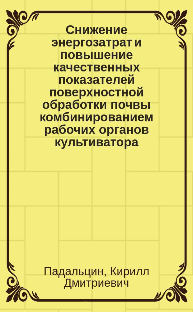Снижение энергозатрат и повышение качественных показателей поверхностной обработки почвы комбинированием рабочих органов культиватора : автореферат диссертации на соискание ученой степени кандидата технических наук : специальность 05.20.01 <Технологии и средства механизации сельского хозяйства>